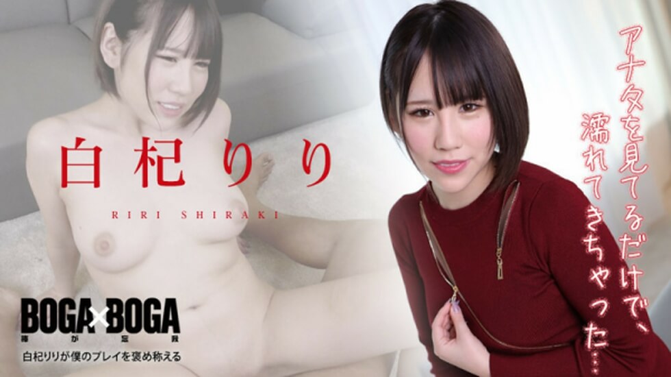 【无码】010422-001 BOGA x BOGA -白杞りりが僕のプレイを褒め称えてくれる-海报剧照