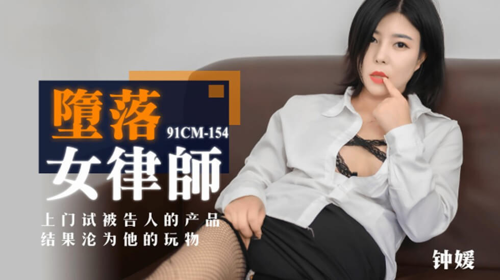 [果冻传媒]堕落女律师.上门试被告人的产品.结果沦为他的玩物-钟媛海报剧照