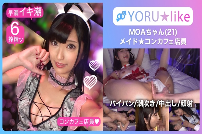 【光滑屁股 極上身材】MOA★身材修長的美少女女僕咖啡店員！●愛吮吸肉棒的她展現出慾望，服務遊戲&amp;amp;amp;無底洞的性慾使之瘋狂的潮吹不停地絕頂顏射SEX！！【YORU★like.11】