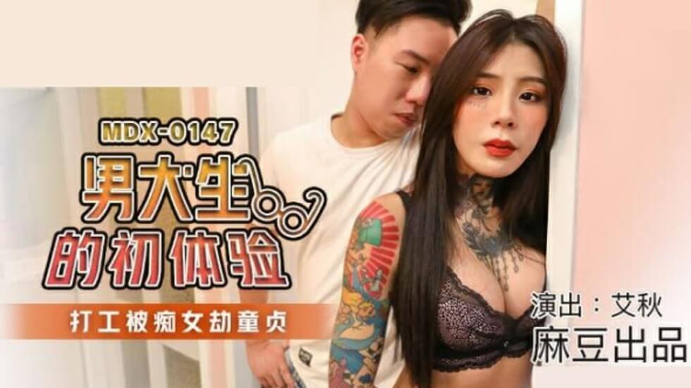 麻豆傳媒-男大生的初休驗.打工被痴女劫童貞-艾秋