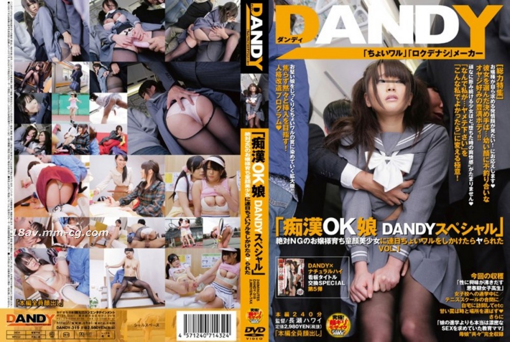 [中文]“被性骚扰也ok的正妹 DANDY特别篇 绝对不可能上钩的童颜美少女千金小姐被连续猥亵后居然被上了” VOL.1