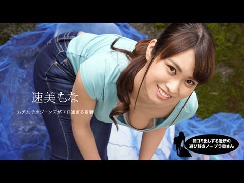 1Pondo-060819_859 朝ゴミ出しする近所の遊び好き隣のノーブラ奥さん 速美もな海报剧照