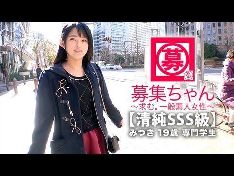 261ARA-366 【清纯SSS级】19歳【ピュア美少女】みつきちゃん参上！普段は医疗福祉の専门学校に通う彼女の応募理由は‘学费の返済と…エッチ勉强したくて…’経験の少ない清纯美少女！初体験が盛りだくさん！人生初【潮吹き】人生初【駅弁】人生初【颜面発射】‘私、小悪魔な女子になりたいんです…♪’そのままでイィと思います！清纯美少女のガチイキSEX见逃すな！