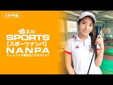 -014 【スポーツ女子】太客に买ってもらった势いでゴルフ始めたスポーツ女子ハメ撮り☆赤坂のキャバクラ勤务な敏感マ〇コを持つるうちゃん！！。。