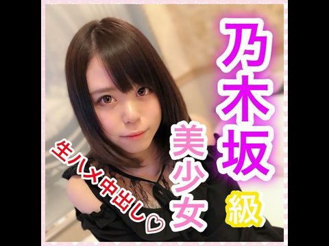 1097653【個人撮影】ななせ18歳 乃木坂級美少女！奇跡の可愛さ！押しに弱い性格で何でも言いなりに！アイドル級の可愛すぎる顔で生チ○ポに感じまくり！溜めにためた濃〜い精子で種付け大量中出し！。海报剧照