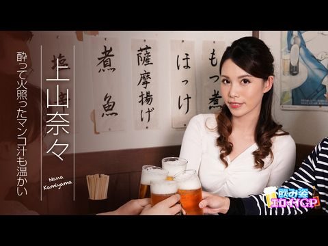 an-062119-945 飲み姿エロイイGP ～酔って火照ったマンコ汁も温かい～ 上山奈々。海报剧照