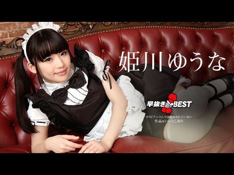 an-080719-976 早抜き 姫川ゆうなBEST2。海报剧照