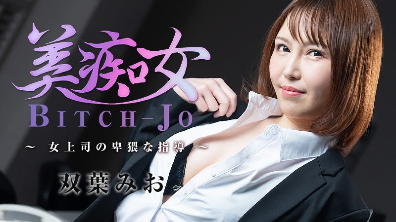 HEYZO-3103-FHD-美痴女～女上司の卑猥な指導～ - 双葉みお海报剧照