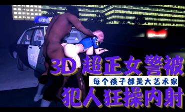 3D 超正女警被犯人狂操内射海报剧照