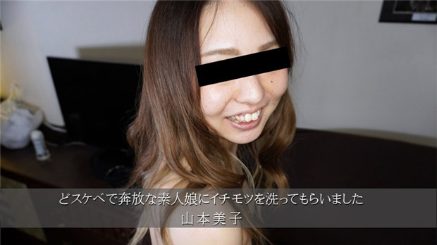 HEYZO 3174 どスケベで奔放な素人娘にイチモツを洗ってもらいました – 山本美子海报剧照