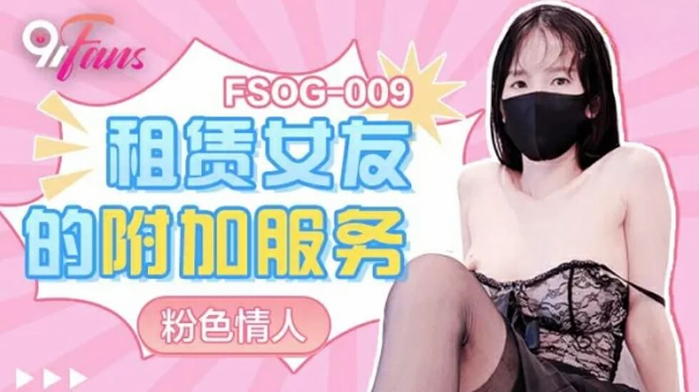 租赁女友的附加服务-粉色情人。海报剧照