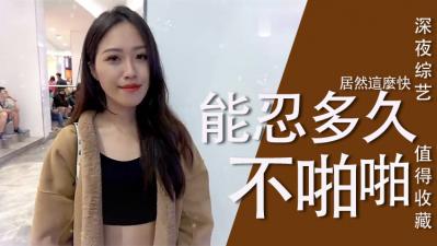 实测女生多久可以啪啪啪？海报剧照